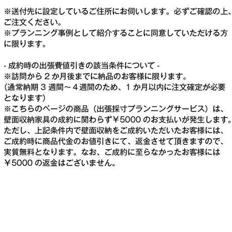 【出張プランニング採寸】壁面収納 訪問 採寸 対象地域限定