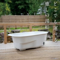 HAKOBUNĒ【ラウンドタイプ】どこでも運べる癒しの湯船　ハコブネ