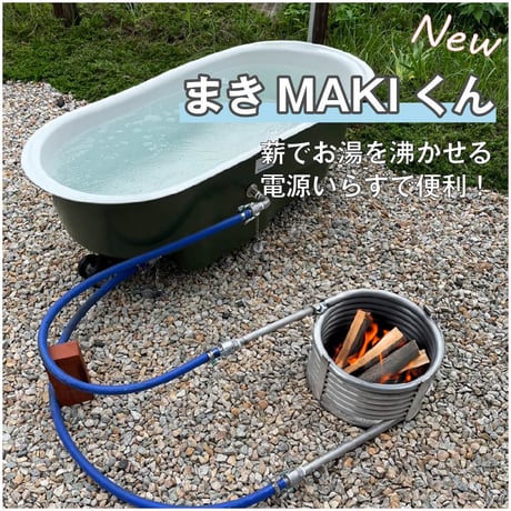 HAKOBUNĒ【まきMAKIくんセット】どこでも運べる癒しの湯船　ハコブネ