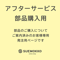 アフター部品専用ページ/galleryシリーズキャスター2個分