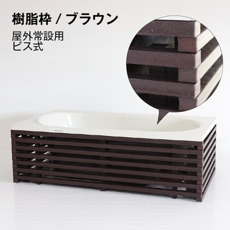 HAKOBUNĒ【スクエア/木枠セット】どこでも運べる癒しの湯船　ハコブネ