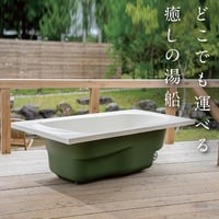 HAKOBUNĒ【スクエアタイプ】どこでも運べる癒しの湯船　ハコブネ