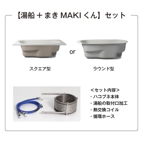 HAKOBUNĒ【まきMAKIくんセット】どこでも運べる癒しの湯船　ハコブネ