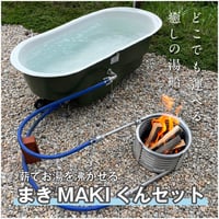 HAKOBUNĒ【まきMAKIくんセット】どこでも運べる癒しの湯船　ハコブネ