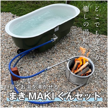 HAKOBUNĒ【まきMAKIくんセット】どこでも運べる癒しの湯船　ハコブネ