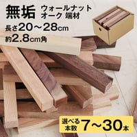 【端材セット】 オーク ウォルナット 無垢 木材 DIY 端材 角材 詰め合わせ