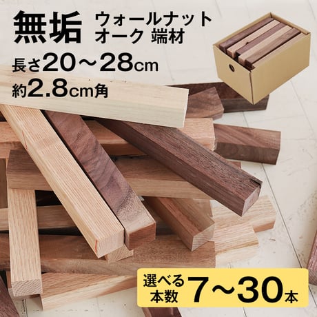 【端材セット】 オーク ウォルナット 無垢 木材 DIY 端材 角材 詰め合わせ