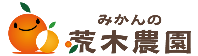 みかんの荒木農園