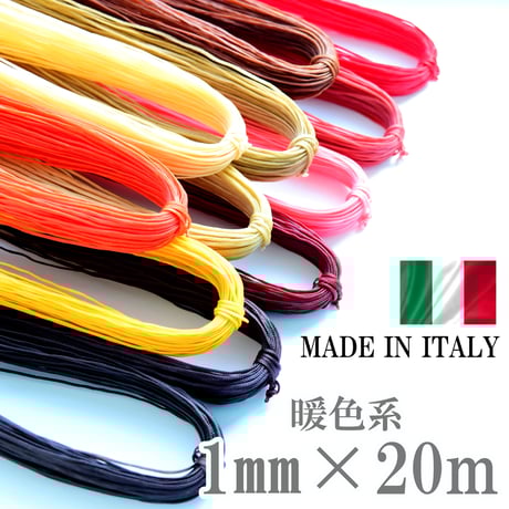 【全12色 】ロウビキヒモ1㎜×20m 暖色系