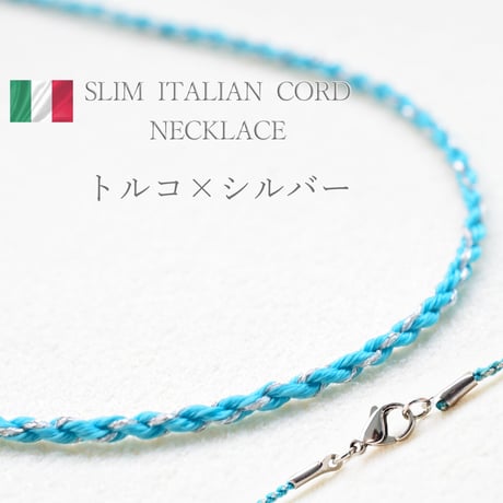 スリムイタリアンブレイドコードネックレス1.8㎜ 40～70㎝　1本