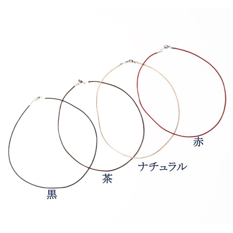 【全４色・３サイズ】革ヒモチョーカー 1mm   1本