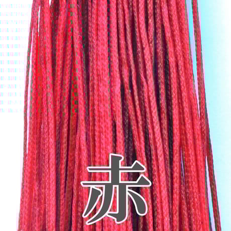 【全13色】ロウビキヒモ 細タイプ 0.8㎜×2m