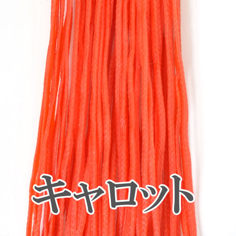 【全14色】ロウビキヒモ 1㎜×2m 暖色系