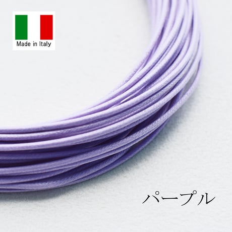 【全10色】イタリア製 綿ヒモ 1.3mm 10m