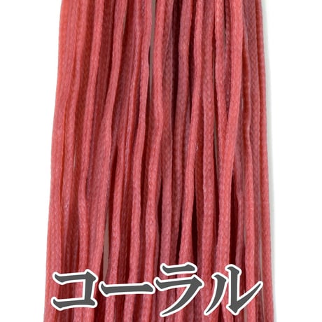 【全14色】ロウビキヒモ 1㎜×2m 暖色系
