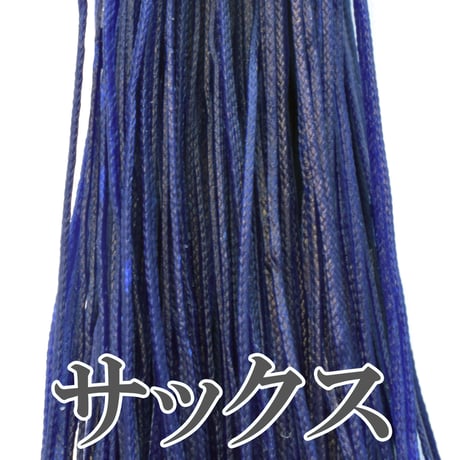 【全13色】ロウビキヒモ 細タイプ 0.8㎜×30m