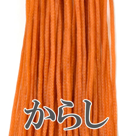 【全14色】ロウビキヒモ 1㎜×2m 暖色系