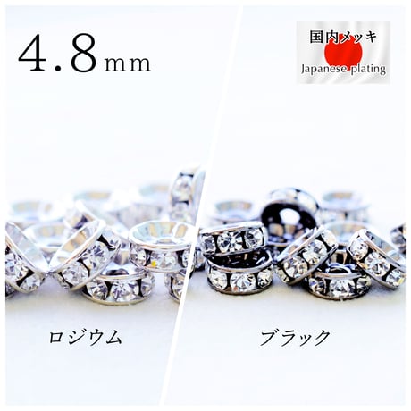 チェコ製【全２色】 ラインストーンセッティング【ロンデル4.8mm・10個】