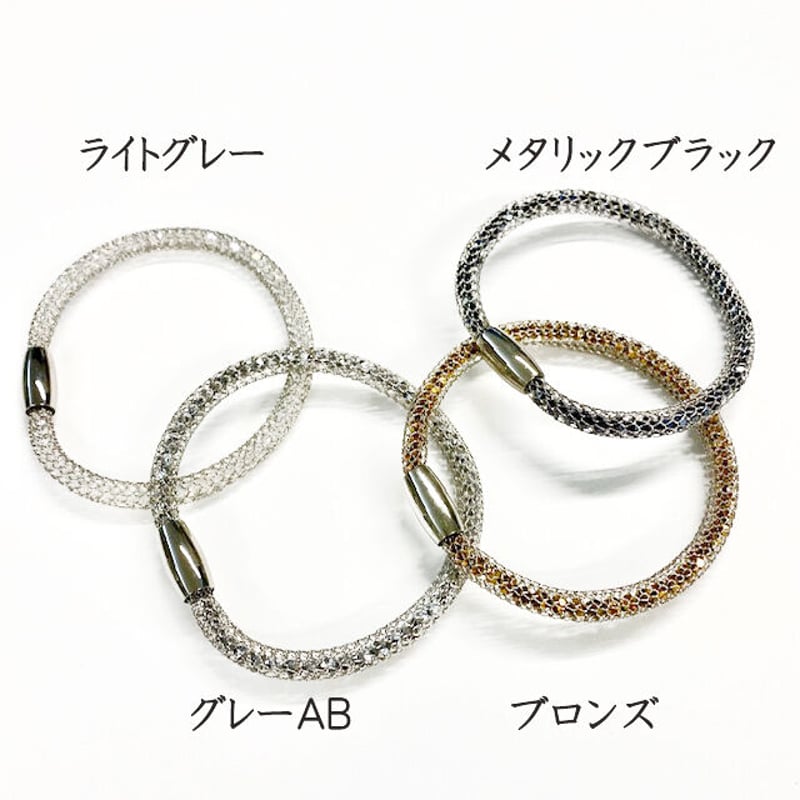 全4色】クリスタルメッシュブレスレット マグネット金具 | beads lot