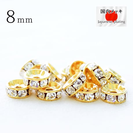 チェコ製 ラインストーンセッティング【ロンデル8mmG・10個】