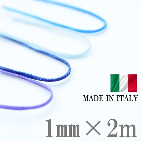 【全14色】ロウビキヒモ 1㎜×2m 寒色系