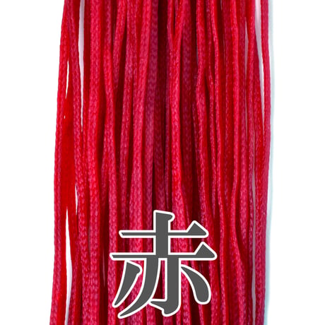【全14色】ロウビキヒモ 1㎜×2m 暖色系