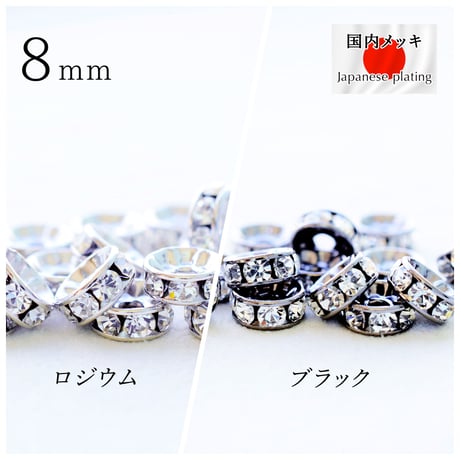 チェコ製【全２色】 ラインストーンセッティング　【ロンデル8mm・10個】