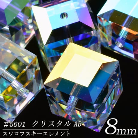 旧スワロフスキー社製 キューブ ８mm【２個】