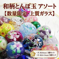【数量限定】和柄とんぼ玉アソート（大3個／小5個セット）和風ガラスビーズ