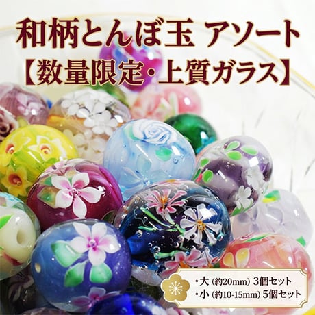 【数量限定】和柄とんぼ玉アソート（大3個／小5個セット）和風ガラスビーズ
