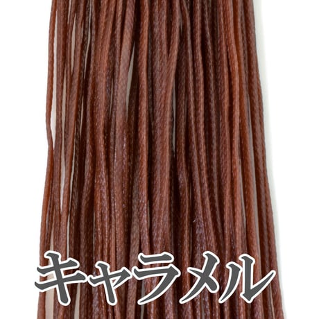 【全14色】ロウビキヒモ 1㎜×2m 暖色系