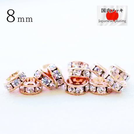 チェコ製 ラインストーンセッティング【ロンデル8mmPG・10個】