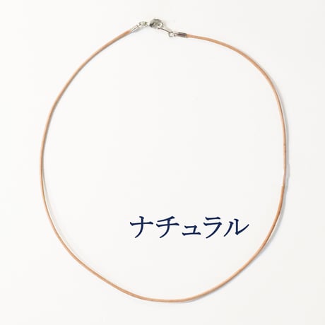【全４色・３サイズ】革ヒモチョーカー 1mm   1本