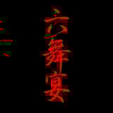 六舞宴 / ROKUBUEN