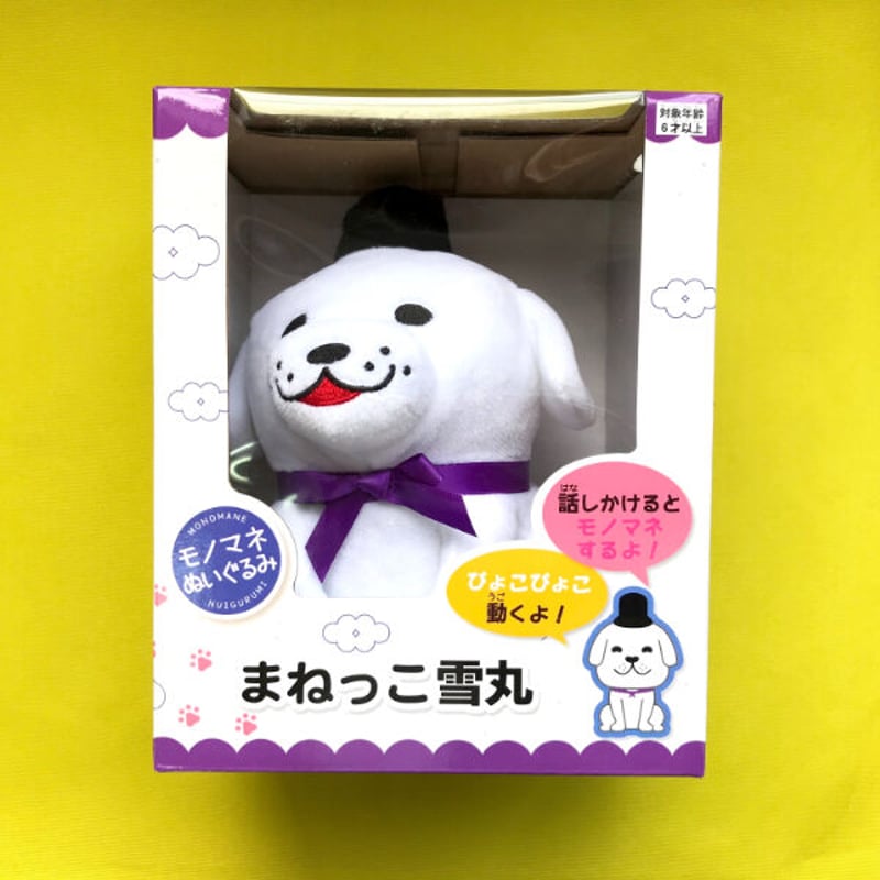ゆきまる まねっこ雪丸 | YUKIMARU STORE