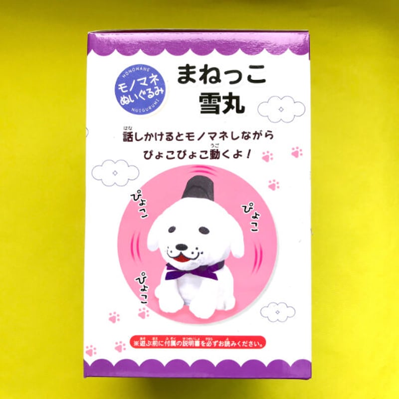まねっこ雪丸 | YUKIMARU STORE