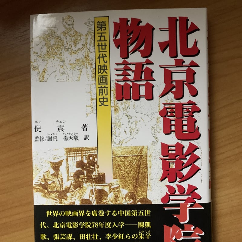 倪 震（ニイチェン）著「北京電影学院物語」第五世代映画前史