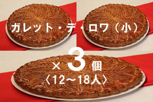 ガレット・デ・ロワ（小）×3個〈12人〜18人〉 | Bonnenono's STORE