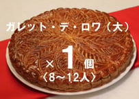 ガレット・デ・ロワ（大）〈8〜12人〉