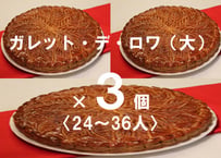 ガレット・デ・ロワ（大）×3個〈24人〜36人〉