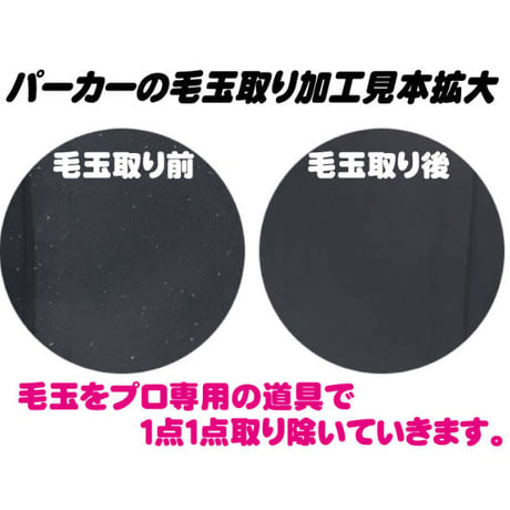 毛玉取り加工