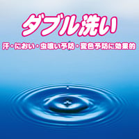 ダブル洗い（汗・におい・虫喰い予防・変色予防に効果的）