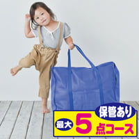 最大５点保管コース