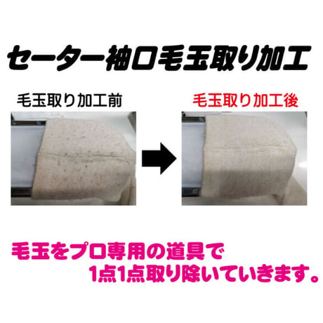 毛玉取り加工