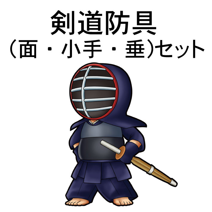 剣道防具（面・小手・垂）セット | 宅配クリーニングボニータ