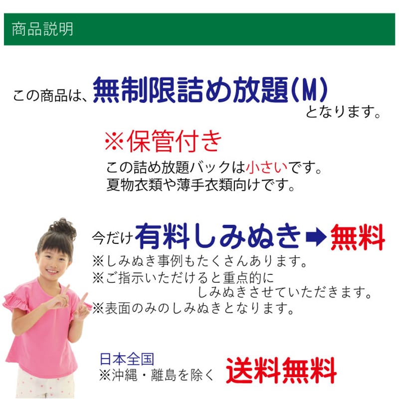 無制限詰め放題保管付き（Mサイズ） | 宅配クリーニングボニータ