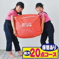 最大２０点保管コース