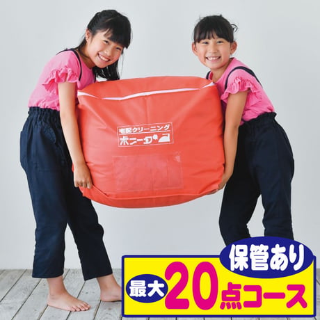 最大２０点保管コース