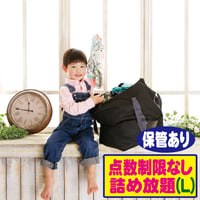 点数無制限詰め放題Lコース | 宅配クリーニングボニータ