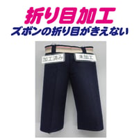 折り目加工（ズボンの折り目の消えない加工）